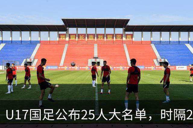 U17国足公布25人大名单，时隔21年将再战世少赛