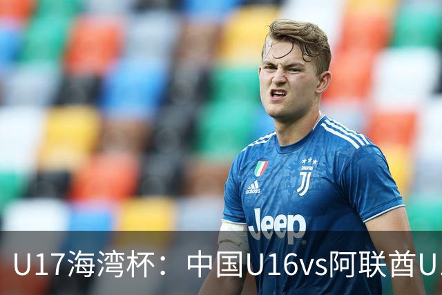 U17海湾杯：中国U16vs阿联酋U17，3人红牌停赛，取胜可获小组第一