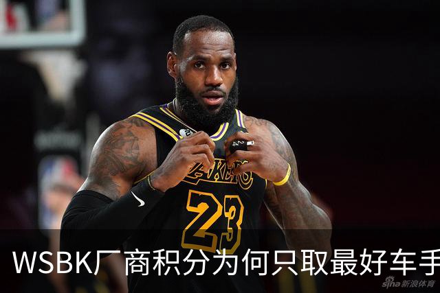 WSBK厂商积分为何只取最好车手，却让张雪机车仅领先凯旋6分？